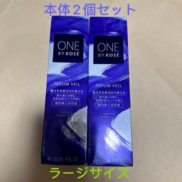 ONE BY KOSE セラム ヴェール 120ml(医薬部外品)2個セットラージサイズ