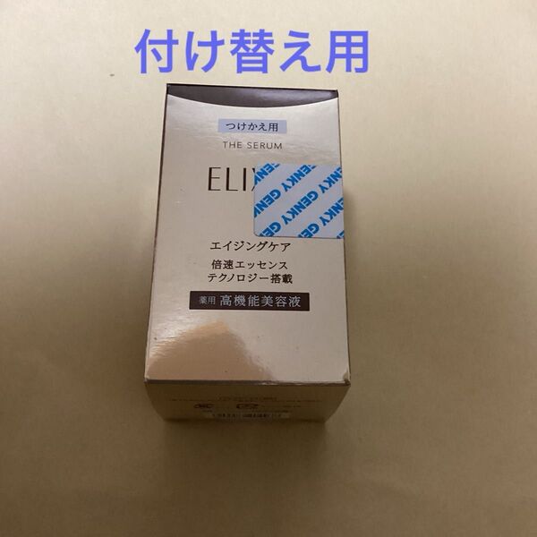 エリクシール シュペリエル ザ セラム aa 50ml(つけかえ用)