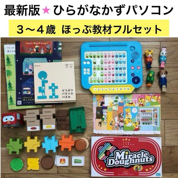 こどもちゃれんじ ほっぷ しまじろう ひらがなかずパソコン 年少 知育
