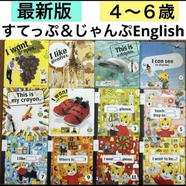こどもちゃれんじEnglishすてっぷ じゃんぷDVDしまじろうイングリッシュ