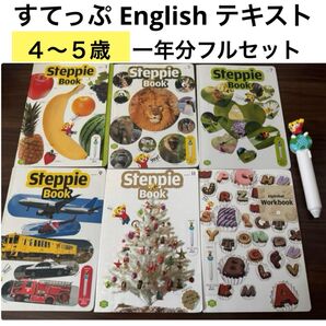 最新版★こどもちゃれんじ すてっぷEnglish ステッピーブック ステッピーペン 絵本