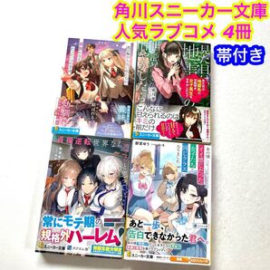 【帯付き】角川スニーカー文庫 ラノベ 人気ラブコメ まとめ売り 4冊セット