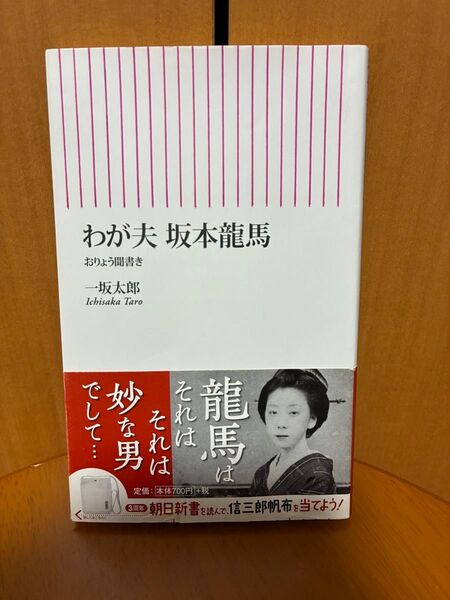 わが夫坂本龍馬 おりょう聞書き 一坂太郎 朝日新書