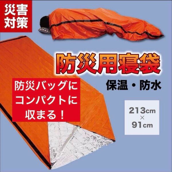 非常用持ち出しグッズ 寝袋 防災グッズ 防災用寝袋 保温寝袋 エマージェンシーバック 緊急避難 アウトドア 車中泊 キャンプ