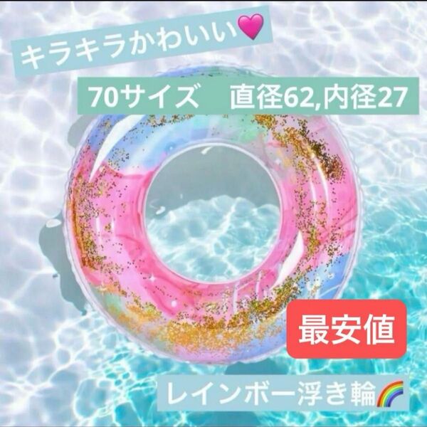 ★サマーセール★残りわずかの大特価! 浮き輪 子供用 キッズうきわ レインボー キラキラ 海 プール 夏休み 70サイズ 水遊び