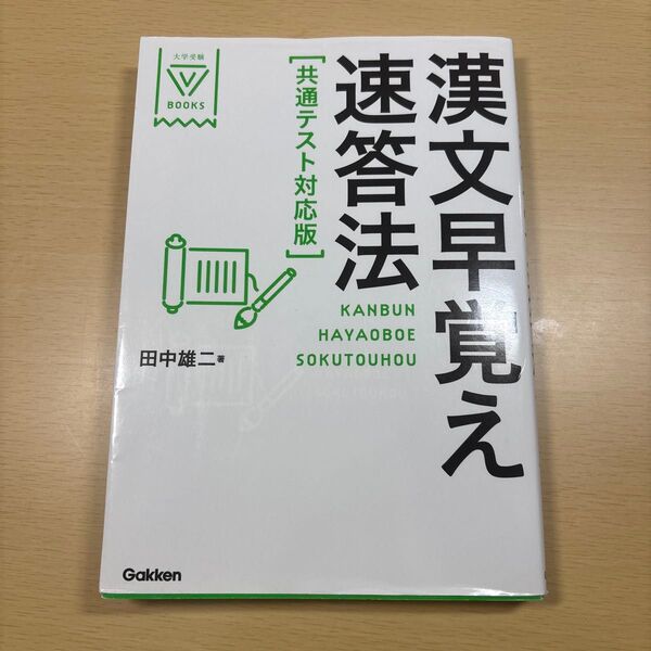速答法 漢文早覚え 共通テスト対応版