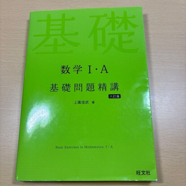 基礎問題精講 数学I・A 六訂版