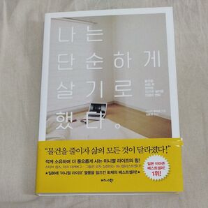僕たちにもうモノは必要ない 佐々木典士 韓国語版