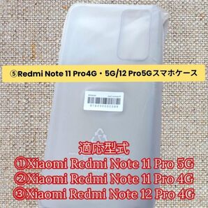 ⑤Xiaomi Redmi/Note 11 Pro/Note 12 Pro 4G/ソフトケース 純正品 新品
