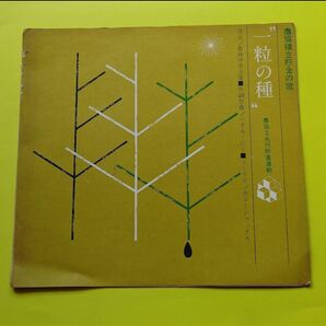 ② 農協積立預金の歌"1粒の種"/ソノシート/#宗携レコード #EP府 #EPレコード一覧