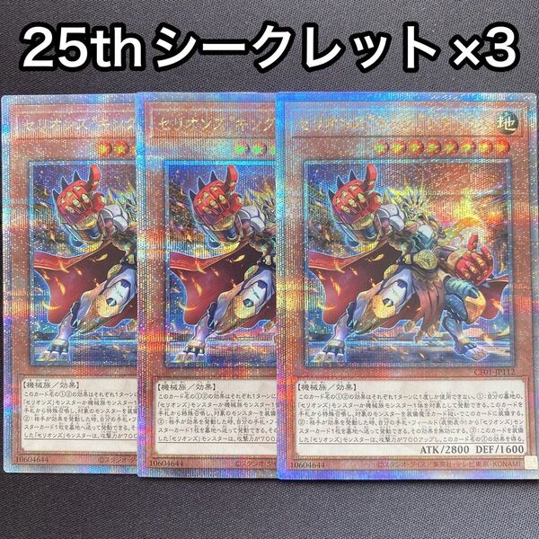 セリオンズキングレギュラス 25thシークレット シク 3枚セット