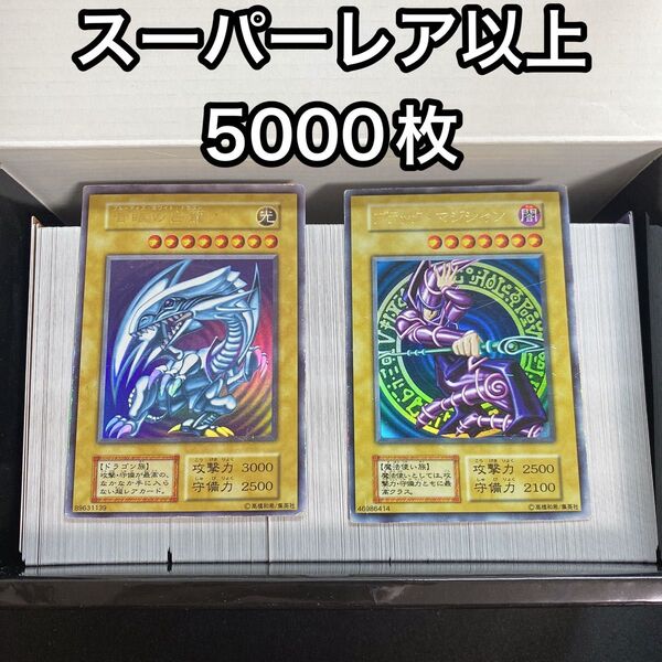 遊戯王 日本語 スーパーレア以上 光り物のみ 5000枚 大量まとめ売り 青眼の白龍 ブラックマジシャン 初期ウルトラ
