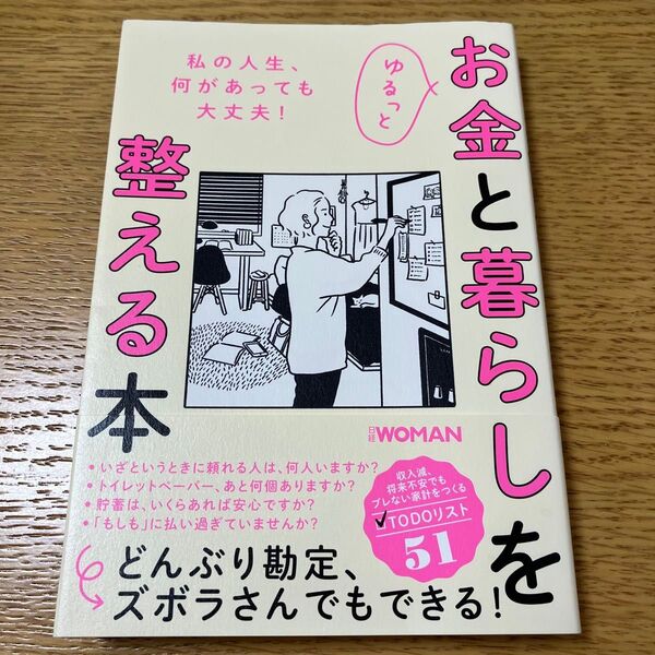 ゆるっとお金と暮らしを整える本 (NIKKEI WOMAN BOOK) 日経WOMAN編集部/編