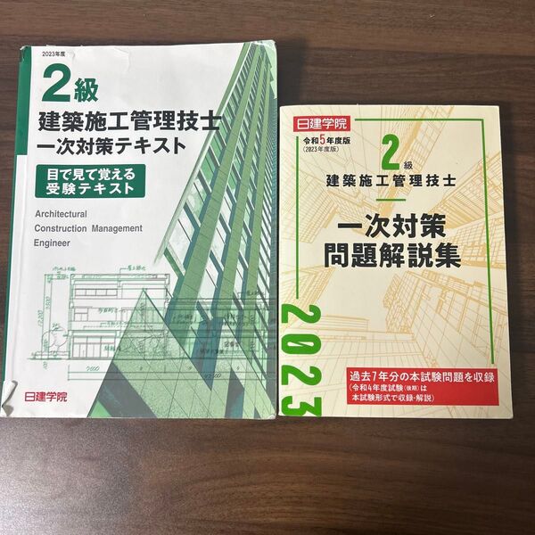 2級建築施工管理技士 一次対策問題解説集 令和5年度版