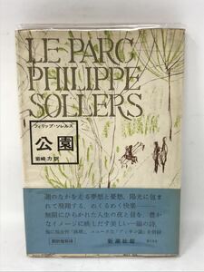 公園 フィリップ・ソレルス(著) 岩崎力(訳) 新潮社 1974年