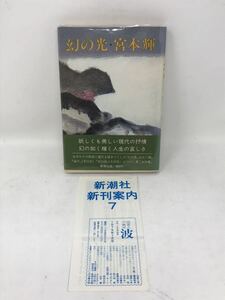  монография иллюзия. свет Miyamoto Teru Shinchosha obi есть Showa первая версия 