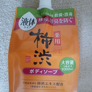 1000ml×1個★柿渋 ボディソープ 1000ml×1個 詰替 薬用 液体 薬用 柿渋 ボディソープ 大容量