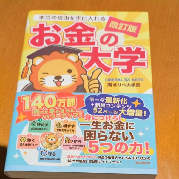 本当の自由を手に入れるお金の大学 (改訂版) 両@リベ大学長/著