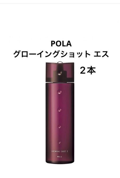 POLA グローイングショット エス 200ml 2本
