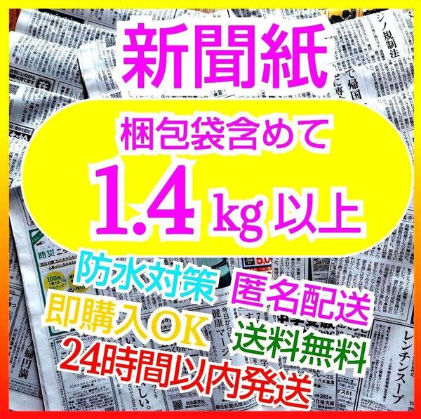 新聞紙 まとめ売り 約1.4kg(梱包資材含む) 掃除用 梱包用 ペット