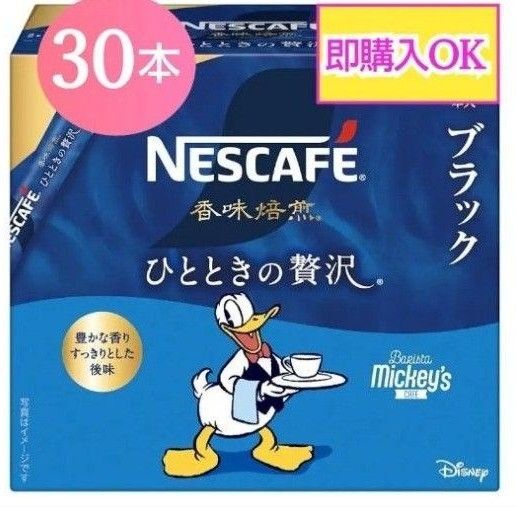 ネスカフェ ゴールドブレンド ブラック 香味焙煎30本【24時間以内に匿名発送】