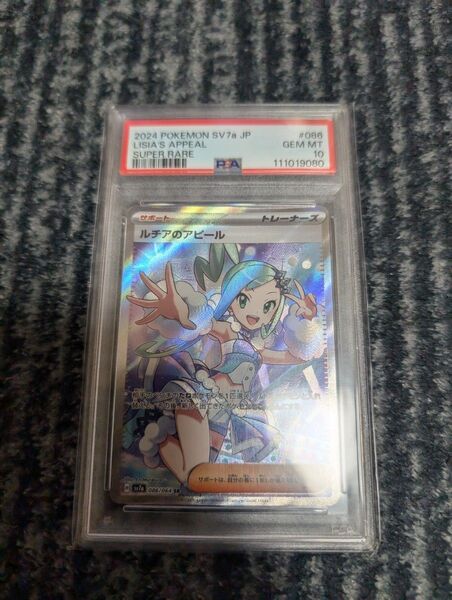 ポケモンカード ルチアのアピール SR PSA10