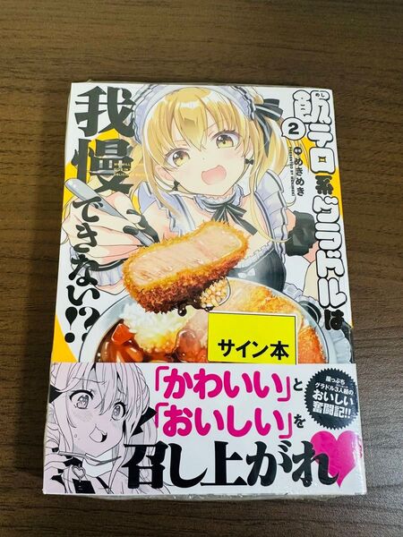飯テロ系グラドルは我慢できない!? 2 めきめき サイン本 未開封 シュリンク付き