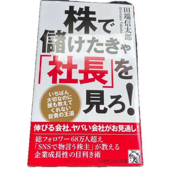 株で儲けたきゃ「社長」を見ろ! いちばん大切なのに誰も教えてくれない投資の王道 (PHPビジネス新書 481) 田端信太郎/著