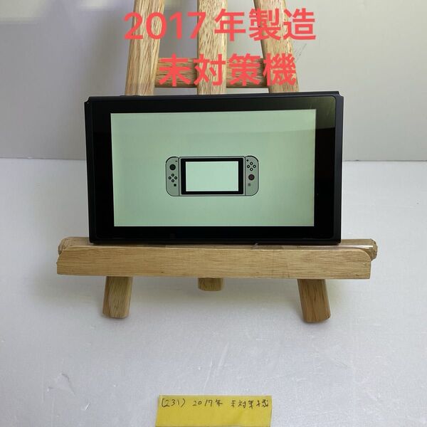(231) Nintendo Switch HAC-001 2017年製造 未対策機