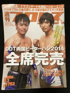 週刊プロレス No.1753 2014年9月3日★DDT/飯伏幸太/HARASHIMA/竹下幸之介/棚橋弘至/両国ピーターパン/赤井沙希/オカダカズチカ