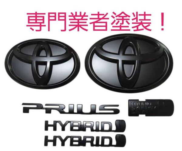 トヨタ 30系プリウスエンブレム マットブラック フルセット 専門業者塗装!