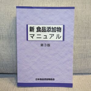 新 食品添加物マニュアル 第3版 日本食品添加物協会