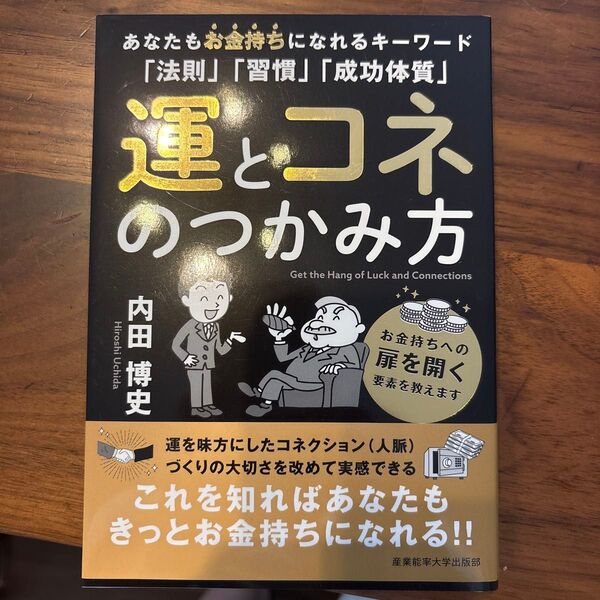 運とコネのつかみ方 お金持ちへの扉を開く要素を教えます