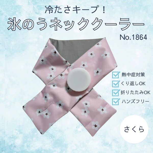 氷のう ネッククーラー さくら柄 首に巻く 熱中症対策 冷感 アイスバッグ 氷嚢