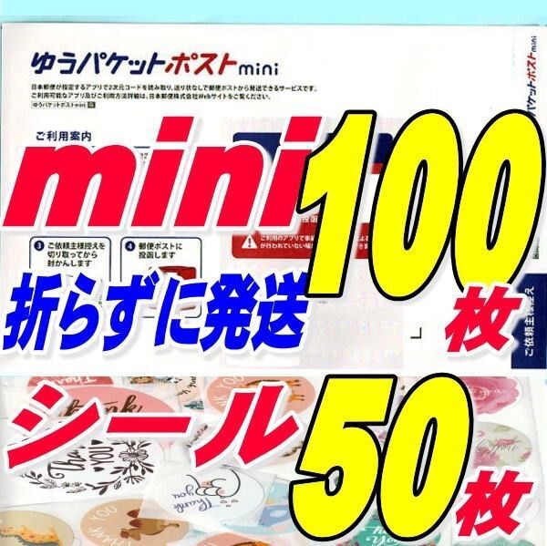 ゆうパケットポストmini封筒100枚+サンキュー/ギフトシール50枚