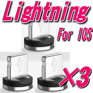 iPhoneマグネット式充電ケーブル用 iosアイフォン端子 接続【3個】
