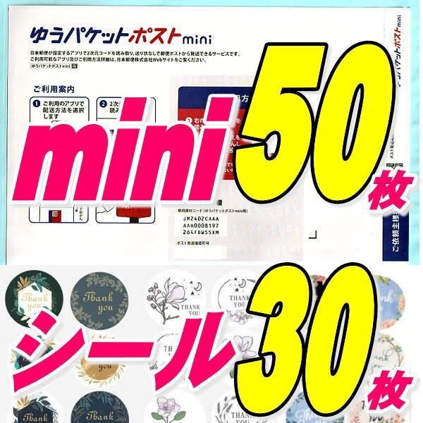 ゆうパケットポストmini封筒50枚+サンキュー/ギフトシール30枚