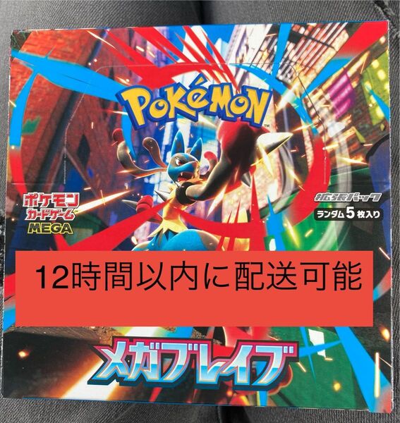 ポケモンカードゲームMEGA 拡張パック メガブレイブ1BOX 12時間以内に発送可能 シュリンクなし 未開封箱のまま発送します