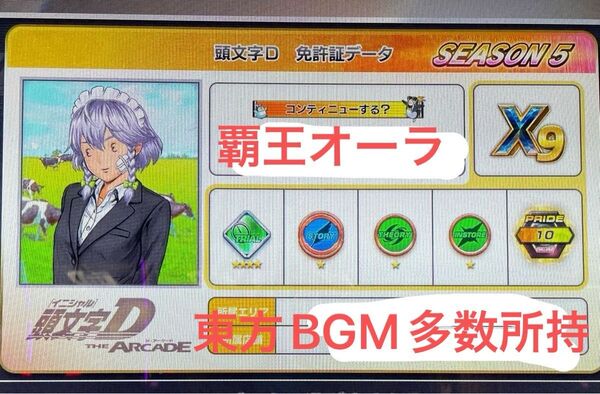 【覇王オーラ、東方等BGM所持】頭文字DAC 頭文字D THE ARCADE aime カード イニシャル フルチケ2枚