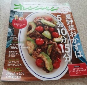 オレンジページ　本　夏　野菜　手軽　おかず　シンプル　台湾　スイーツ　豚肉