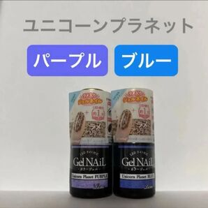 ユニコーンプラネットパープル ユニコーンプラネットブルー 2本セット ジェルネイル セリア