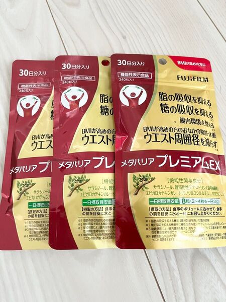 新品 未開封 ★ 富士フィルム ★ メタバリアプレミアムEX ★ 30日分 × 3袋セット 720粒入り ★ ダイエットサプリ