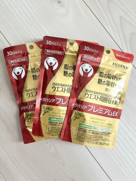 新品 未開封 ☆ 富士フィルム ☆ メタバリアプレミアムEX ☆ 30日分 × 3袋セット 720粒入り ☆ ダイエットサプリ