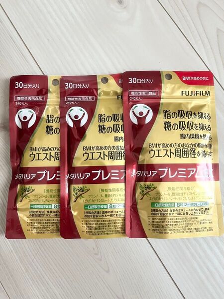 新品 未開封 ★ 富士フィルム ★ メタバリアプレミアムEX ★ 30日分 × 3袋セット 720粒入り ★ ダイエットサプリ
