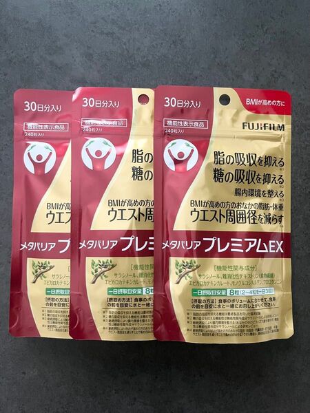 新品 未開封 ★ 富士フィルム ★ メタバリアプレミアムEX ★ 30日分 × 3袋セット 720粒入り ★ ダイエットサプリ