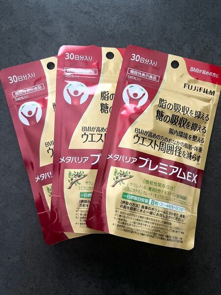 新品 未開封 ☆ 富士フィルム ☆ メタバリアプレミアムEX ☆ 30日分 × 3袋セット 720粒入り ☆ ダイエットサプリ