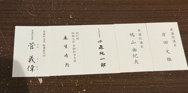 歴代総理名刺セット(菅・麻生・小泉・鳩山・岸田)5枚まとめ売り