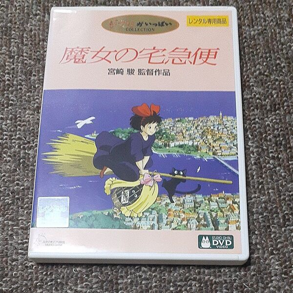 魔女の宅急便 DVDレンタル落ち(ジブリ)