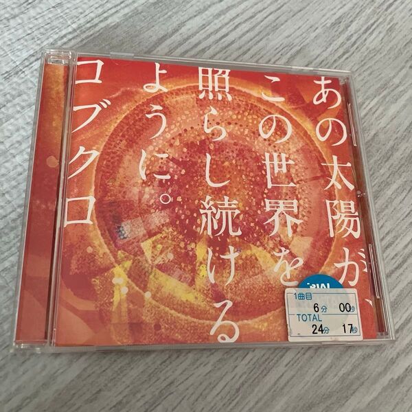 あの太陽が、この世界を照らし続けるように。 /コブクロ レンタル落ち CD