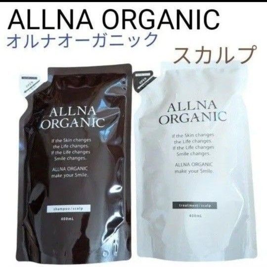 オルナオーガニック シャンプー トリートメント スカルプ ALLNA O